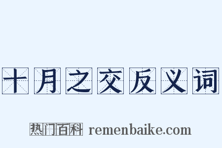 十月之交反义词是什么意思的图片